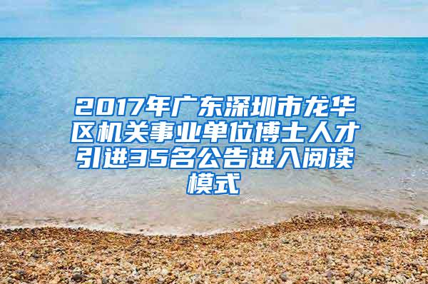 2017年广东深圳市龙华区机关事业单位博士人才引进35名公告进入阅读模式