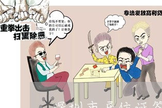 深圳市居住证签注逾期怎么办