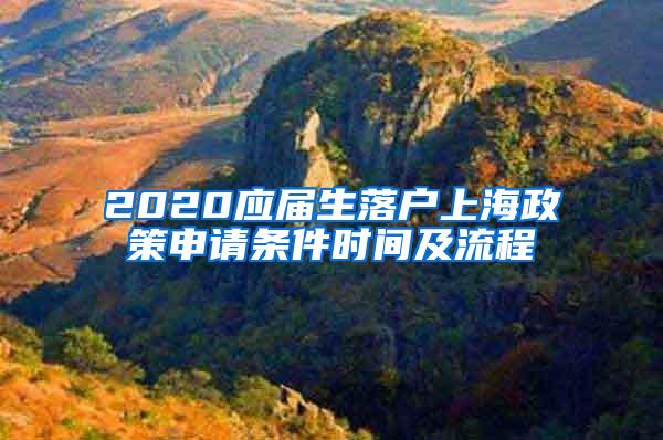 2020应届生落户上海政策申请条件时间及流程