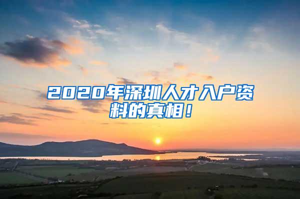 2020年深圳人才入户资料的真相！