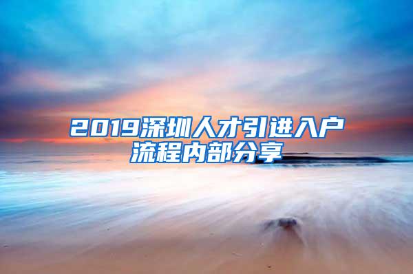 2019深圳人才引进入户流程内部分享