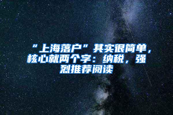 “上海落户”其实很简单，核心就两个字：纳税，强烈推荐阅读
