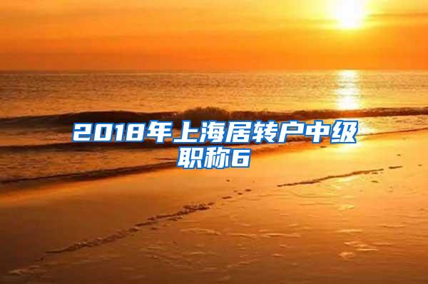 2018年上海居转户中级职称6