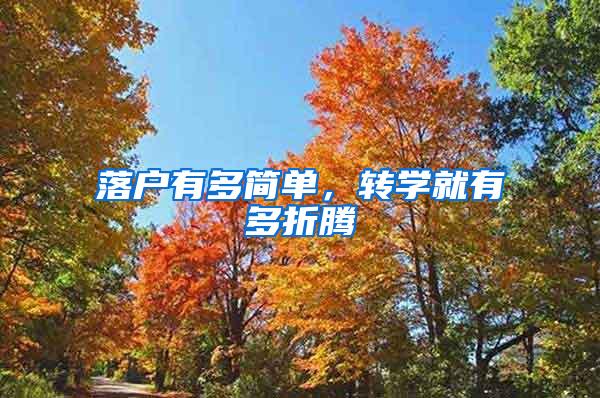 落户有多简单，转学就有多折腾