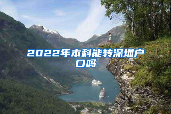 2022年本科能转深圳户口吗
