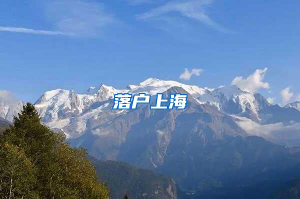 落户上海