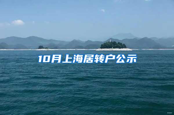 10月上海居转户公示