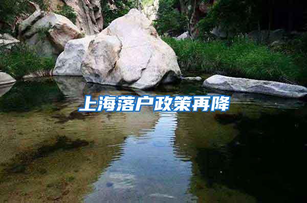 上海落户政策再降