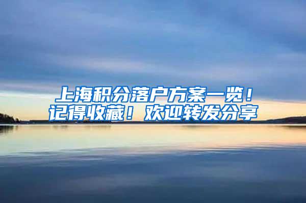 上海积分落户方案一览！记得收藏！欢迎转发分享