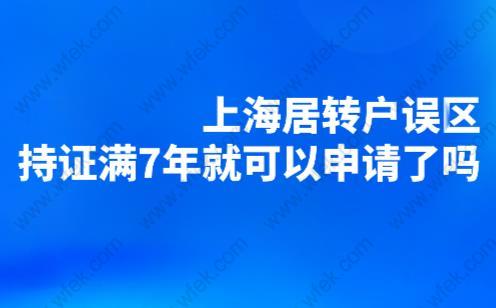 上海居转户误区,持证满7年就可以申请了吗