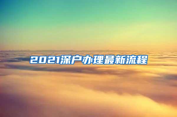 2021深户办理最新流程