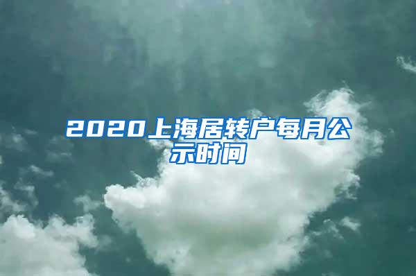 2020上海居转户每月公示时间