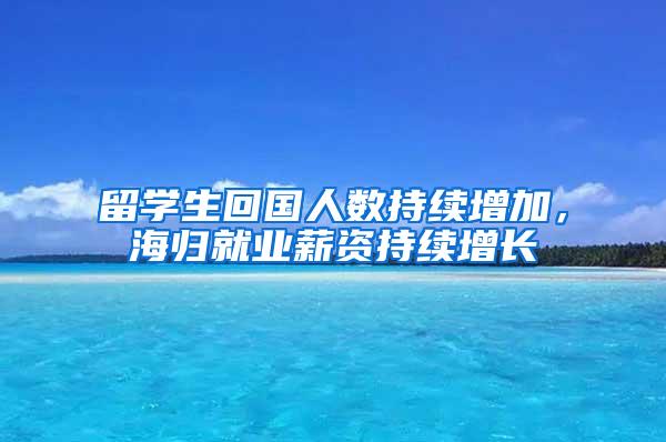 留学生回国人数持续增加，海归就业薪资持续增长