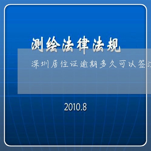 深圳居住证逾期多久可以签注