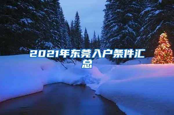 2021年东莞入户条件汇总