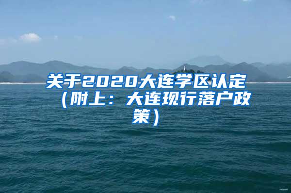 关于2020大连学区认定（附上：大连现行落户政策）