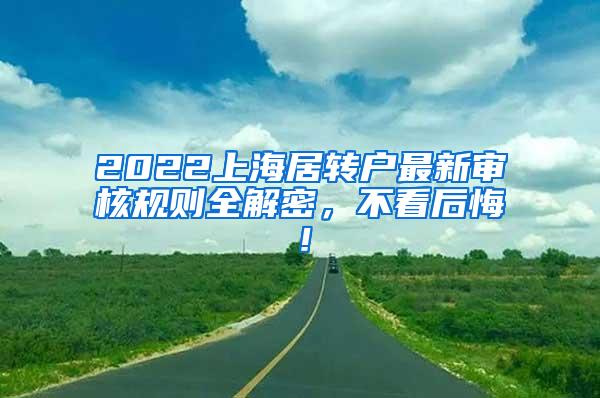 2022上海居转户最新审核规则全解密，不看后悔！