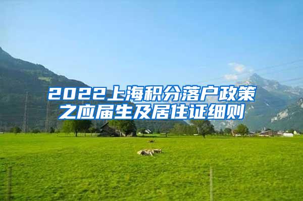 2022上海积分落户政策之应届生及居住证细则