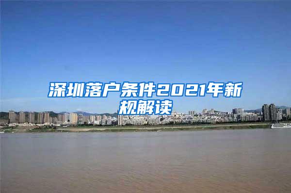 深圳落户条件2021年新规解读