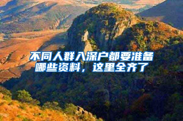不同人群入深户都要准备哪些资料，这里全齐了