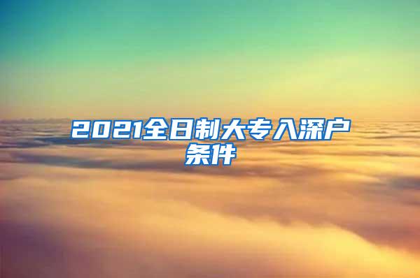 2021全日制大专入深户条件