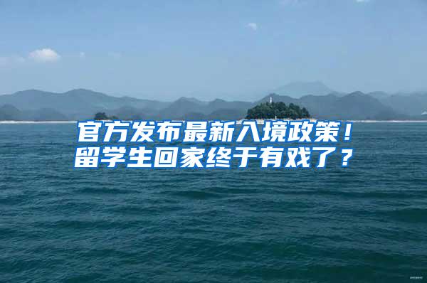 官方发布最新入境政策！留学生回家终于有戏了？