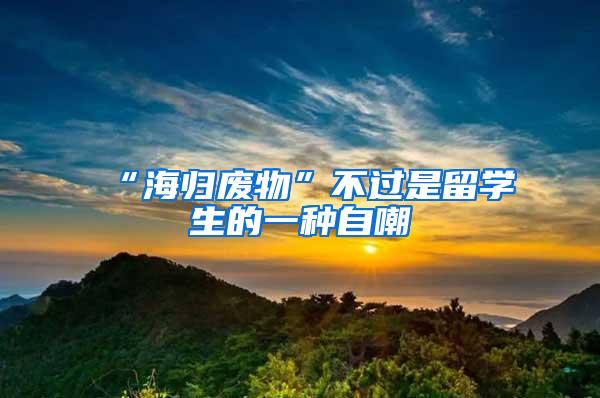 “海归废物”不过是留学生的一种自嘲