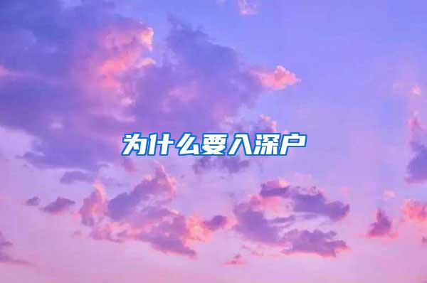为什么要入深户