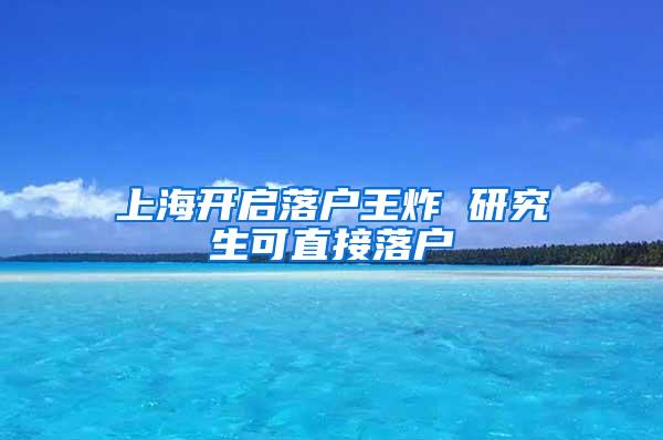 上海开启落户王炸 研究生可直接落户