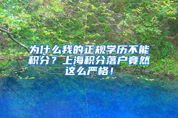 为什么我的正规学历不能积分？上海积分落户竟然这么严格！
