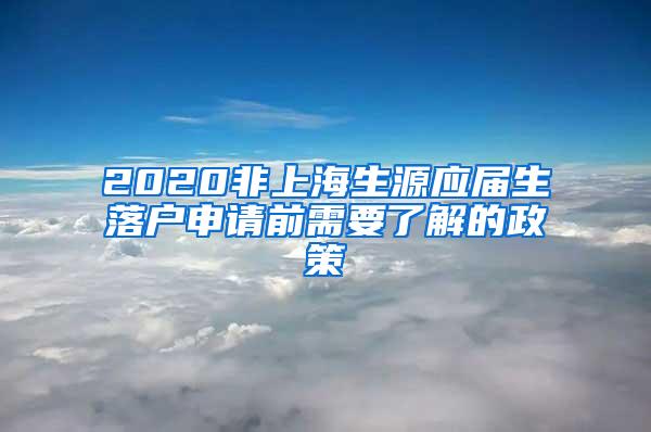 2020非上海生源应届生落户申请前需要了解的政策