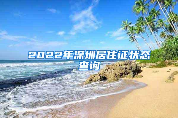 2022年深圳居住证状态查询