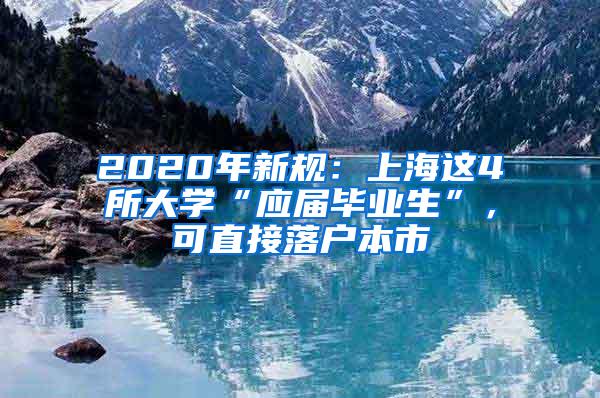 2020年新规：上海这4所大学“应届毕业生”，可直接落户本市