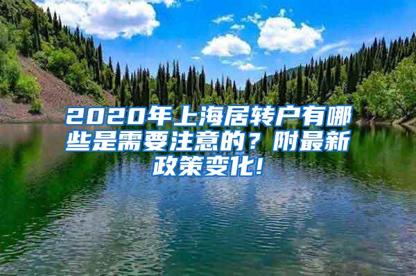 2020年上海居转户有哪些是需要注意的？附最新政策变化!