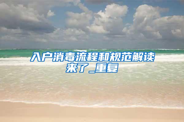 入户消毒流程和规范解读来了_重复