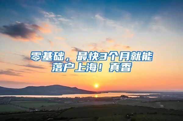 零基础，最快3个月就能落户上海！真香