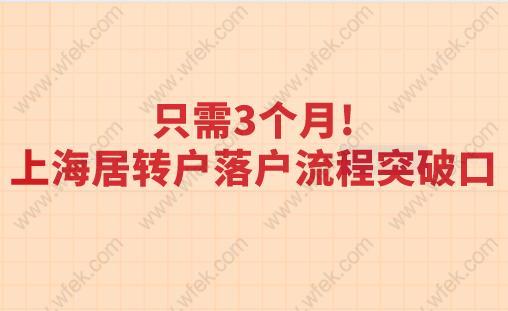 只需3个月!上海居转户落户流程突破口