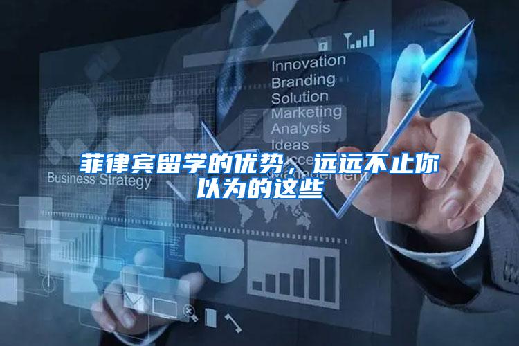 菲律宾留学的优势，远远不止你以为的这些