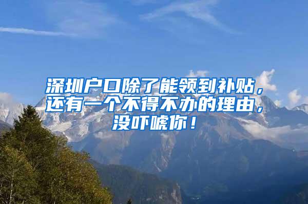 深圳户口除了能领到补贴，还有一个不得不办的理由，没吓唬你！