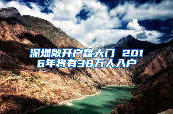 深圳敞开户籍大门 2016年将有38万人入户