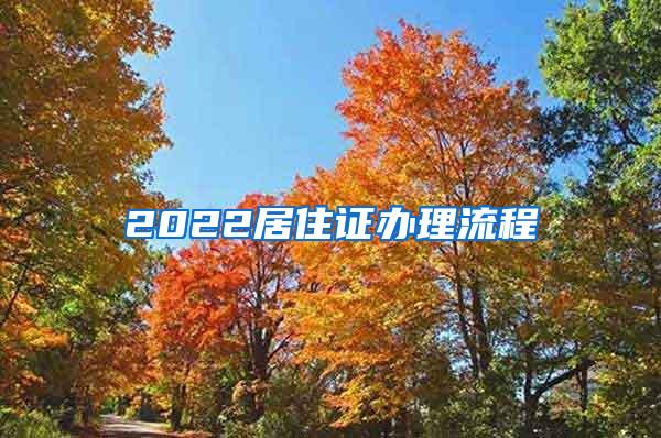2022居住证办理流程