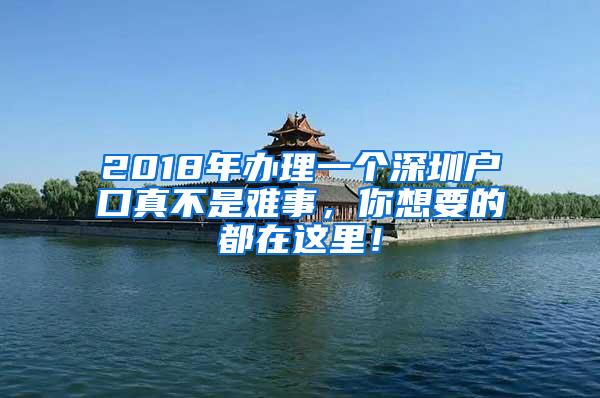 2018年办理一个深圳户口真不是难事，你想要的都在这里！