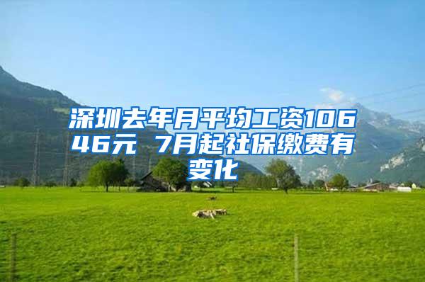 深圳去年月平均工资10646元 7月起社保缴费有变化