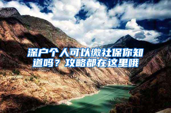 深户个人可以缴社保你知道吗？攻略都在这里哦