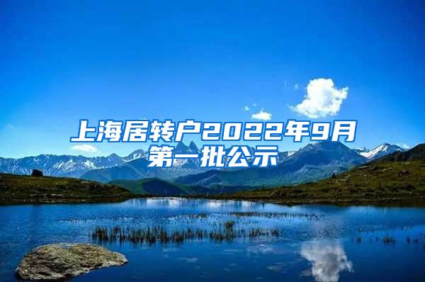 上海居转户2022年9月第一批公示