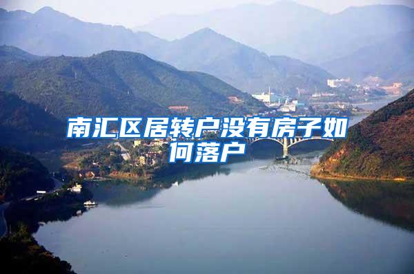 南汇区居转户没有房子如何落户