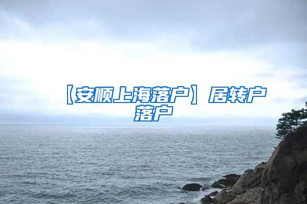 【安顺上海落户】居转户落户