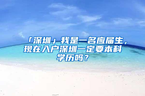 「深圳」我是一名应届生，现在入户深圳一定要本科学历吗？