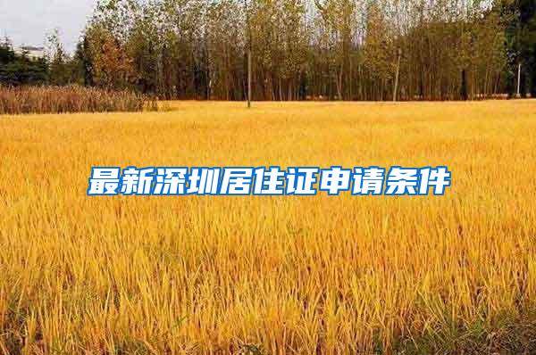 最新深圳居住证申请条件