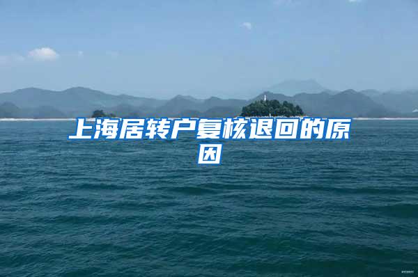 上海居转户复核退回的原因